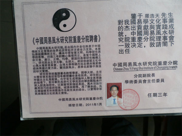 中国周易风水研究院重庆分院聘书