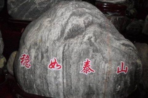 什么人不能摆泰山石？