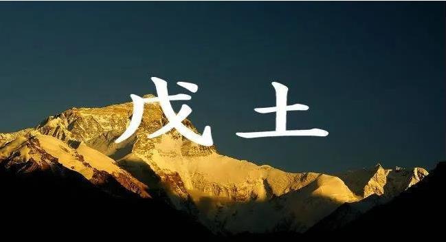  十天干的爱情观和婚姻运势如何 戊日生人爱情运