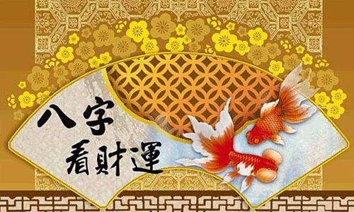 生辰八字算财运